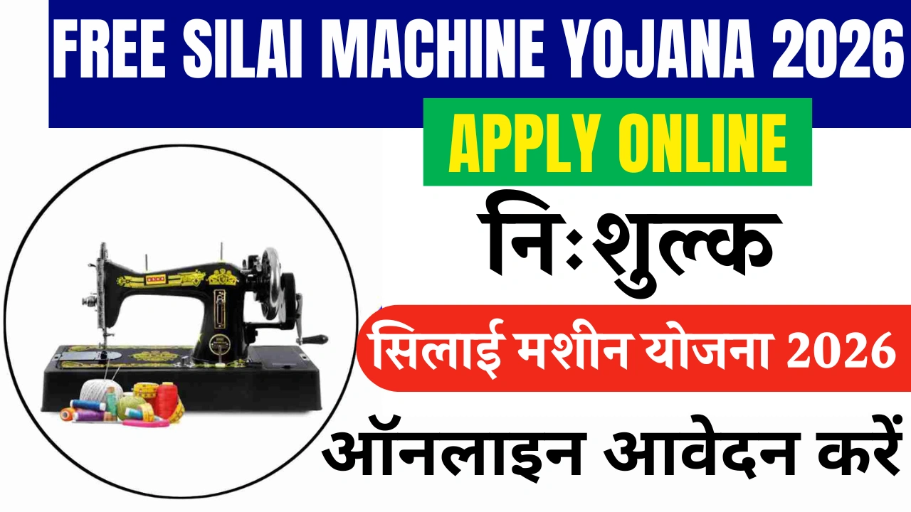 Free Silai Machine Yojana 2026 Apply Online