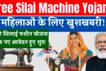 Free Silai Machine Yojana