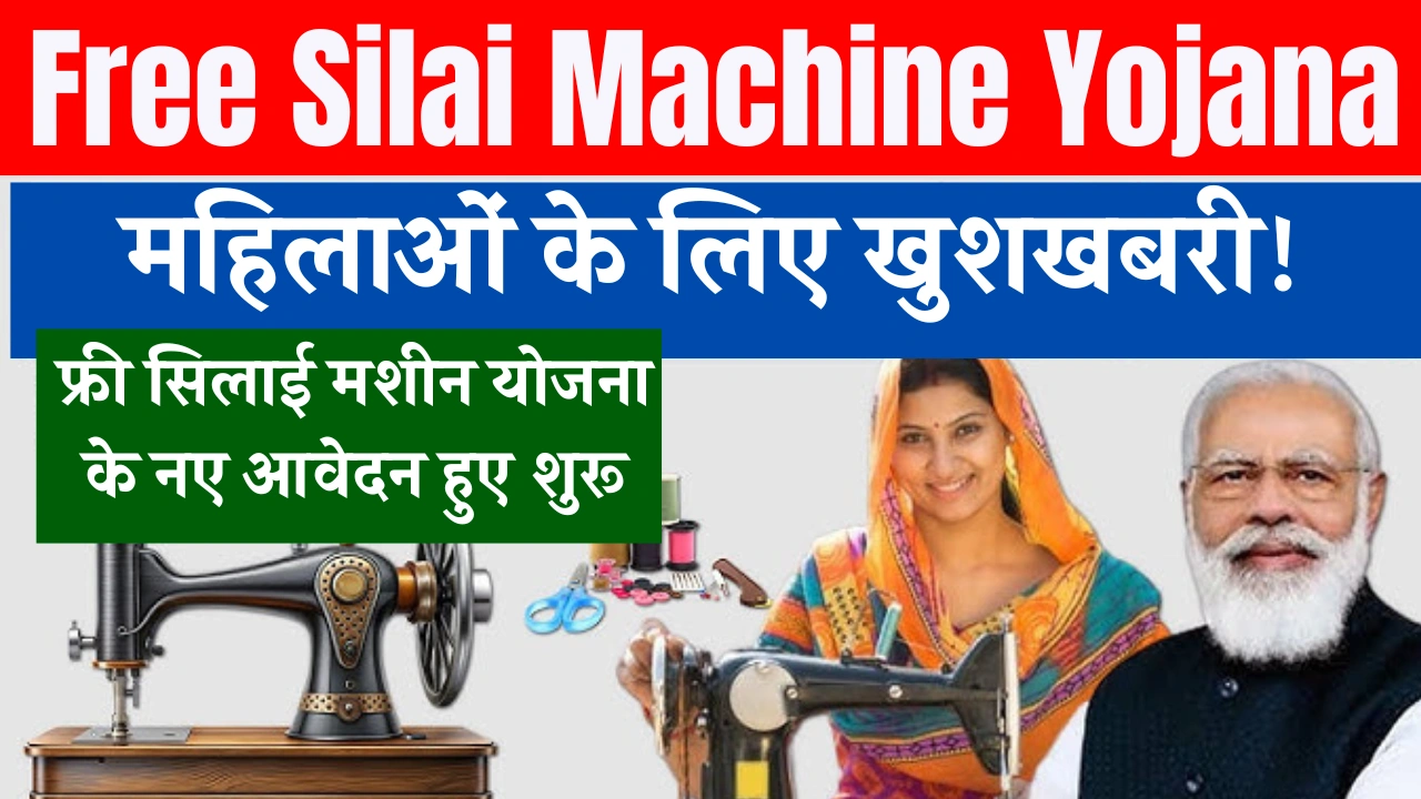 Free Silai Machine Yojana