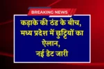 MP School Winter Vacation: कड़ाके की ठंड के बीच, मध्य प्रदेश में छुट्टियों का एकलान, नई डेट जारी