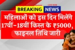 Maiya Samman Yojana 17th 18th Installment Date