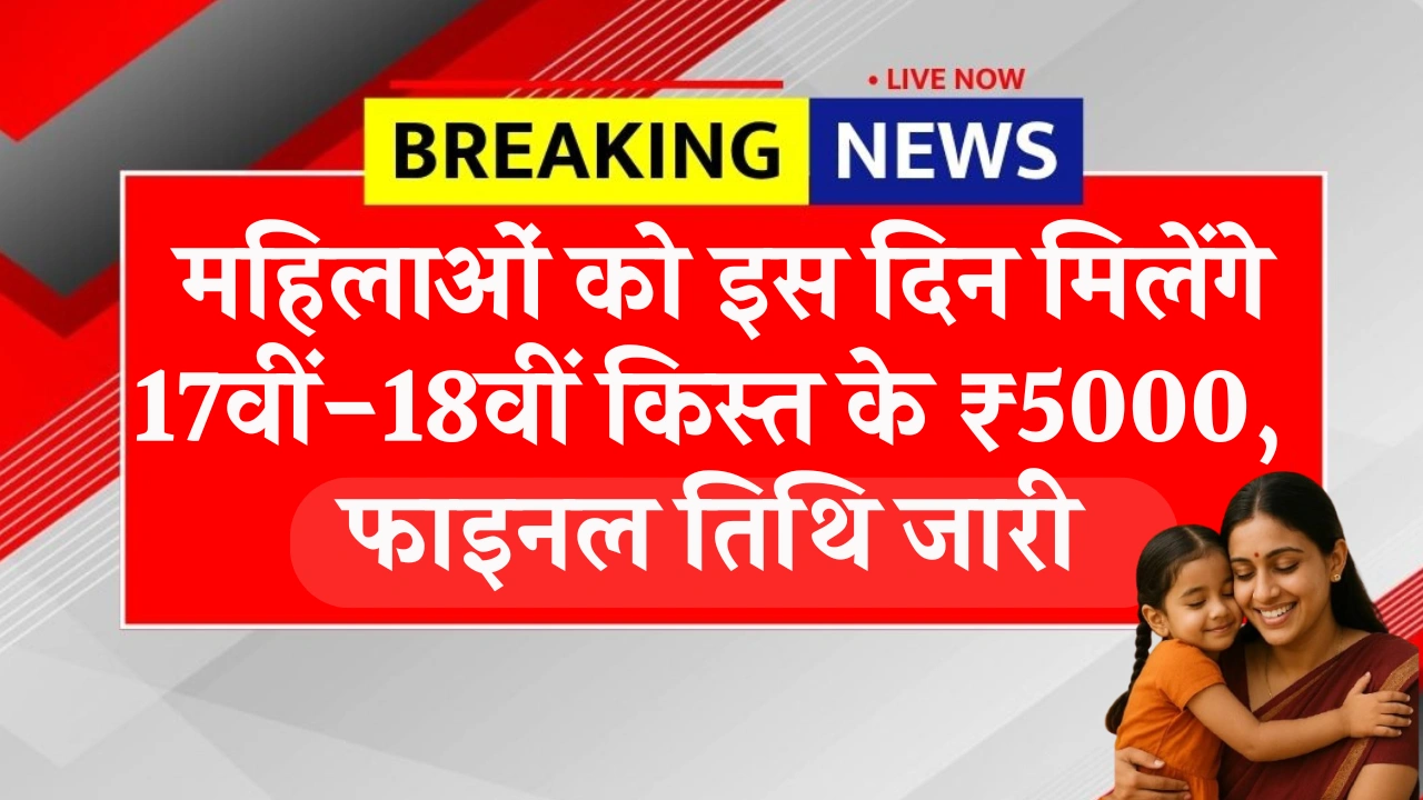 Maiya Samman Yojana 17th 18th Installment Date