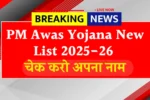 PM Awas Yojana New List 2025-26