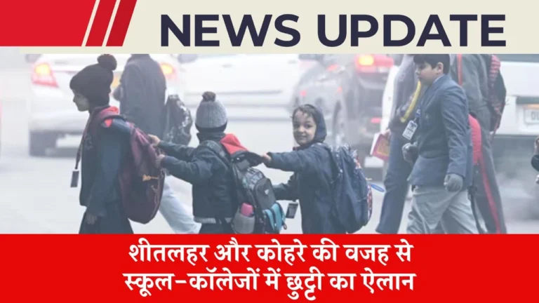 School College Holiday: शीतलहर और कोहरे की वजह से स्कूल-कॉलेजों में छुट्टी का ऐलान – जानिए पूरी जानकारी
