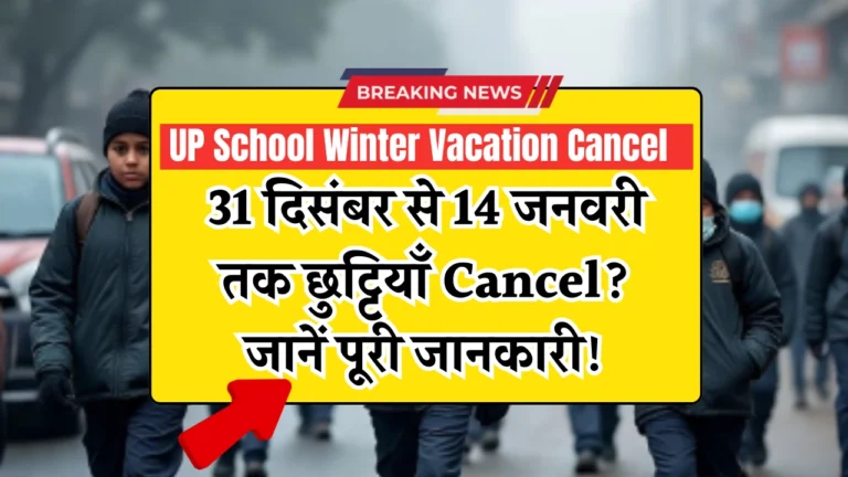 UP School Winter Vacation Cancel