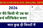 किसी भी उम्र का बर्थ सर्टिफिकेट बनाए, मात्र कुछ ही मिनटों में - Birth Certificate Online Apply 2026