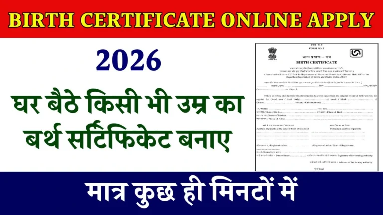 किसी भी उम्र का बर्थ सर्टिफिकेट बनाए, मात्र कुछ ही मिनटों में - Birth Certificate Online Apply 2026